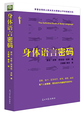 当当网 身体语言密码：（老板、客户...谈判、求职、面试，帮你成为 亚伦·皮斯 芭芭拉·皮斯 光明日报出版社 正版书籍