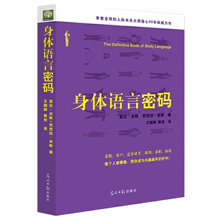 当当网 身体语言密码：（老板、客户...谈判、求职、面试，帮你成为 亚伦·皮斯 芭芭拉·皮斯 光明日报出版社 正版书籍