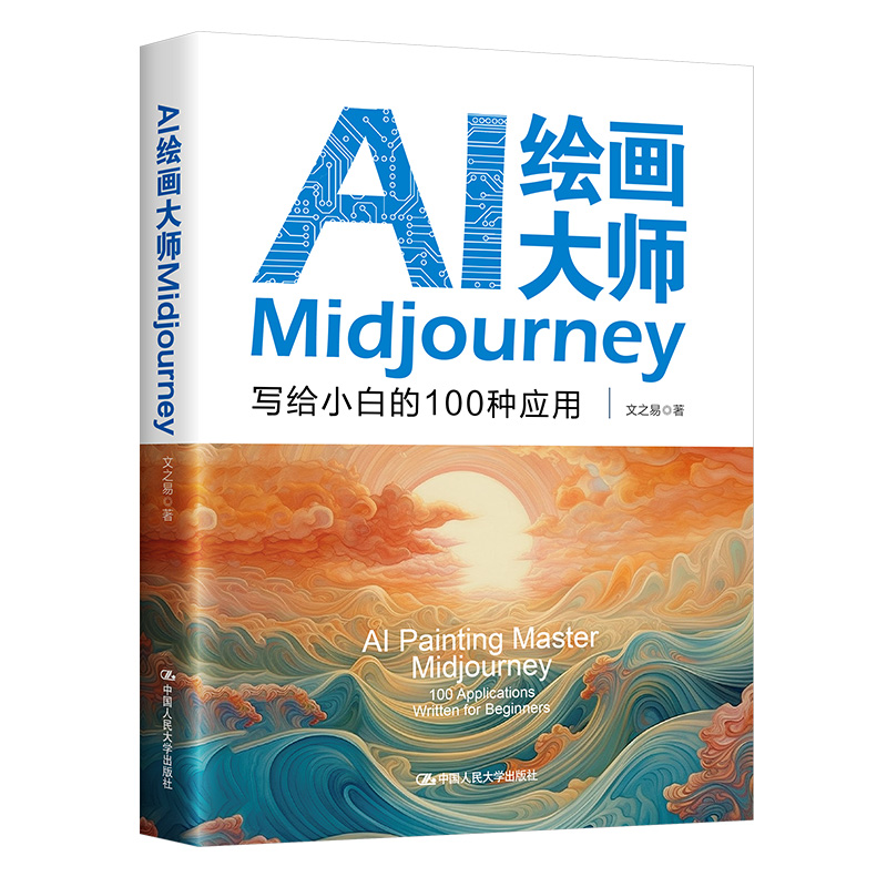 AI绘画大师Midjourney：写给小白的100种应用
