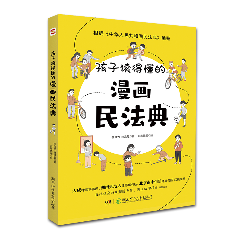 孩子读得懂的漫画民法典（一本真正教会孩子学法、守法、懂法、用法的漫画普法书） 书籍/杂志/报纸 绘本/图画书/少儿动漫书 原图主图