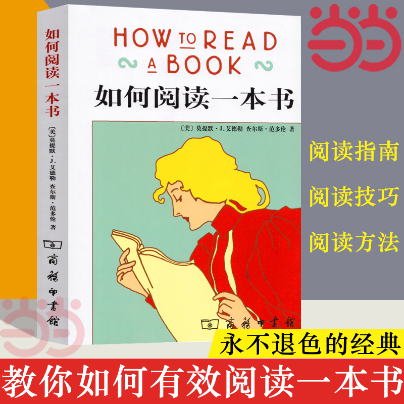 【当当网 正版书籍】如何阅读一本书艾德勒著社会科学语言文字一本阅读指南，一本指导人们如何阅读的名作