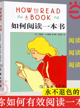 【当当网 正版书籍】如何阅读一本书艾德勒著社会科学语言文字一本阅读指南，一本指导人们如何阅读的名作