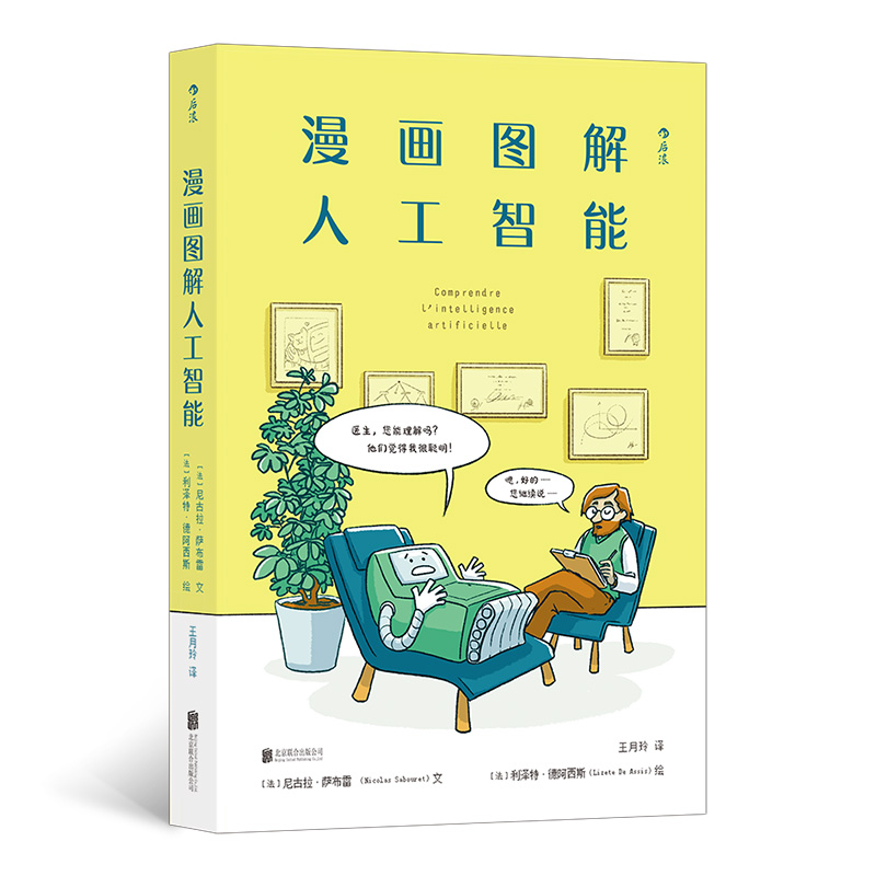 当当网 漫画图解人工智能：轻松get人工智能核心问题【法】尼古拉·萨博雷 绘 者：【法】利泽特·德阿西斯 译 者：王月
