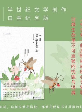 当当网 一切都还来得及：刘心武经典散文（精装） 刘心武 新华先锋 北京联合出版有限公司 正版书籍