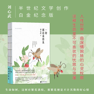 当当网 一切都还来得及：刘心武经典散文（精装） 刘心武 新华先锋 北京联合出版有限公司 正版书籍