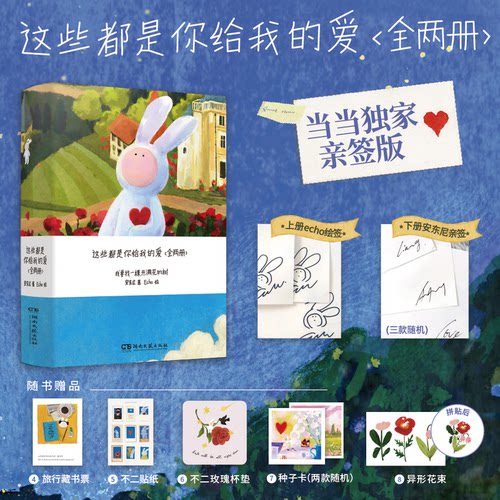 当当专享【安东尼亲签版+赠品】 这些都是你给我的爱1-2全两册陪安东尼度过漫长岁月echo绘  关于爱、旅行、成长的故事