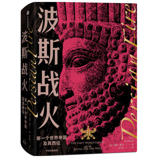 当当网 波斯战火:第一个世界帝国及其西征（新译本） 汤姆·霍兰 中信出版社 正版书籍