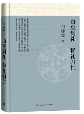 由巫到礼、释礼归仁李泽厚著