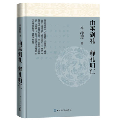 由巫到礼、释礼归仁李泽厚著