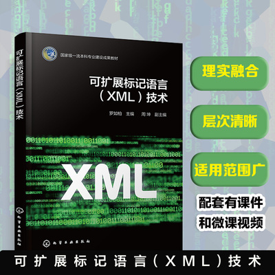 可扩展标记语言 XML 技术 罗如柏 XML 语法 DTD XML Schema XPath XSLT SVG 数字出版 图形绘制 跨媒体出版 数字媒体技术 本科教材