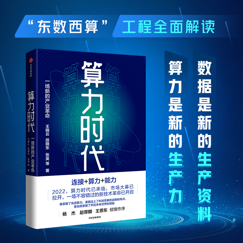 当当网算力时代一场新的产业革命王晓云等著 ChatGPT AIGC东数西算数据是新的生产资料算力是新的生产力中国移动研究院-封面