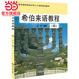 [当当网]希伯来语教程(4)  徐哲平著9787301080740北京大学出版社国家非通用语种本科人才培养基地教材正版图书
