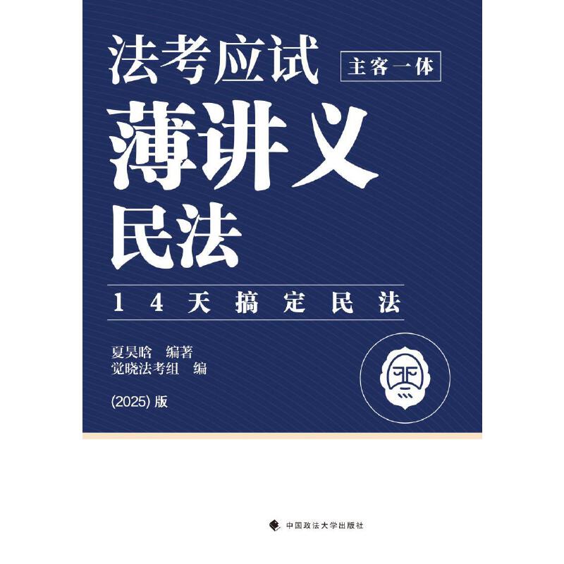 觉晓法考2025 法考应试薄讲义（主客一体）民法 法律资格职业考试教材 司法考试