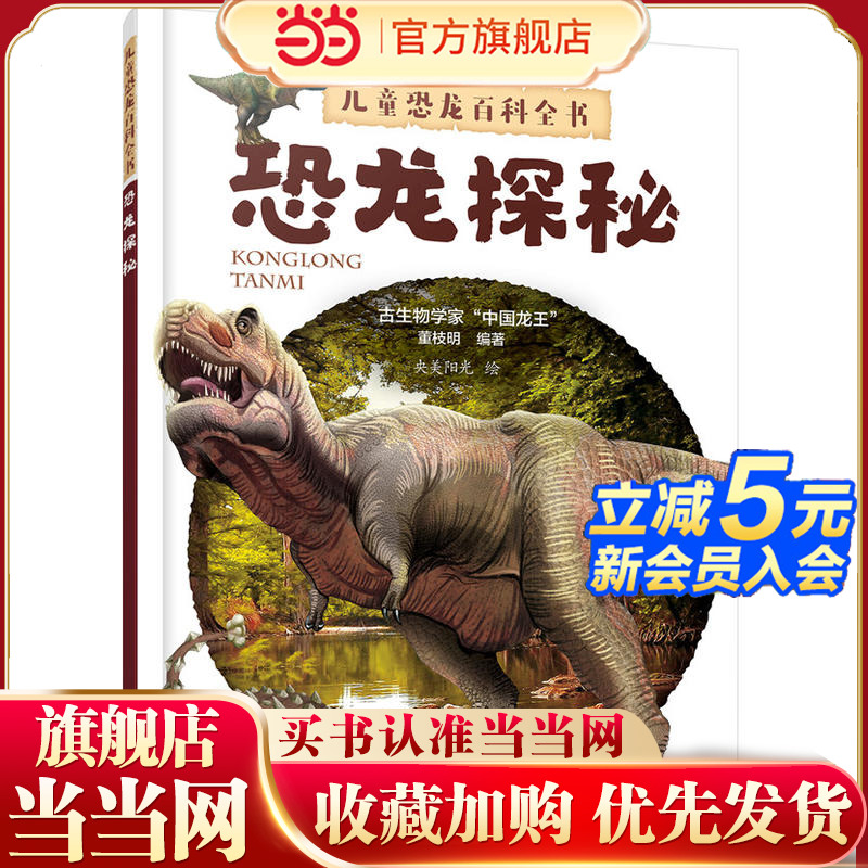 【当当网 正版童书】儿童恐龙百科全书——恐龙探秘