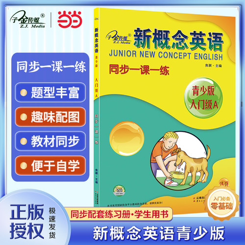 【当当网 正版包邮】新概念英语青少版入门级A同步一课一练