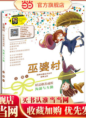 巫婆村 好品格养成所 沟通与互助