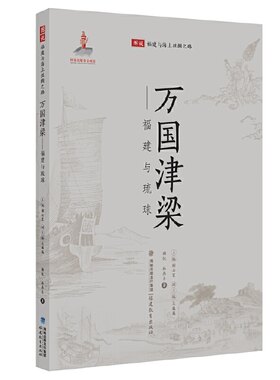当当网 万国津梁——福建与琉球（图说福建与海上丝绸之路) 丛书主编 谢必震 福建教育出版社 正版书籍