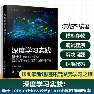 深度学习实践：基于TensorFlow 及PyTorch 库的编程指南