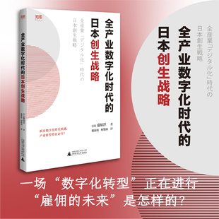 2030年 发生巨变 数字化转型革命 专业剖析 全产业数字化时代 深入阐释第四次工业革命 日本创生战略