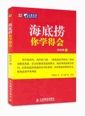 当当网 海底捞你学得会（领会海底捞模式的精髓，借鉴海底捞的经营哲学，找到自己的经营蓝 杨铁锋 人民邮电出版社 正版书籍