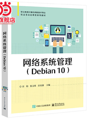 网络系统管理（Debian 10）.田钧/9787121430152电子工业出版社
