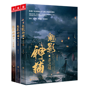 王珂 全3册 山西人民出版 社发行部 书籍 当当网 正版 魅影神捕