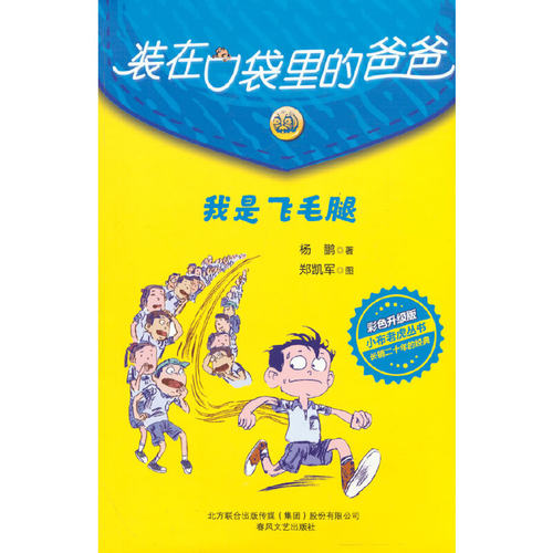 装在口袋里的爸爸-我是飞毛腿（彩色升级版）