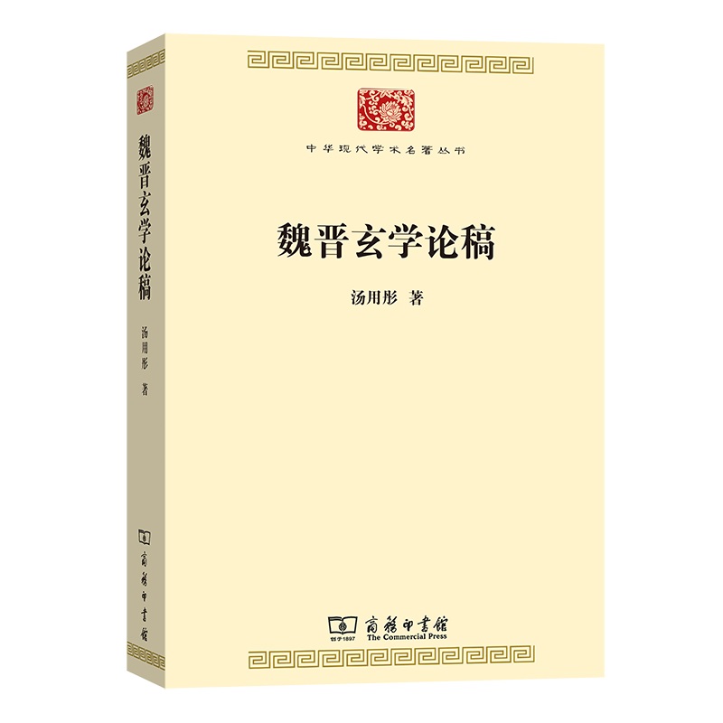 当当网 魏晋玄学论稿(中华现代学术名著7) 汤用彤 商务印书馆 正版书籍