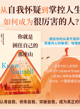 当当网 你就是困住自己的那座山：从自我怀疑到掌控人生 如何成为真正的强者 汤落雁 写给每一个渴望成长的人认清自我修炼自我