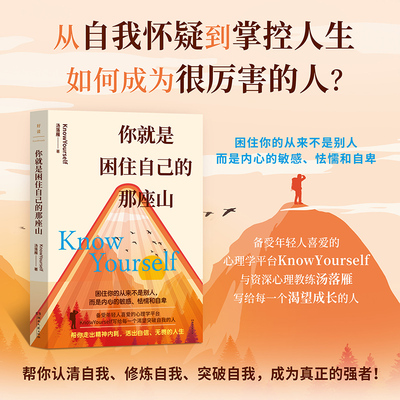 当当网 你就是困住自己的那座山：从自我怀疑到掌控人生 如何成为真正的强者 汤落雁 写给每一个渴望成长的人认清自我修炼自我