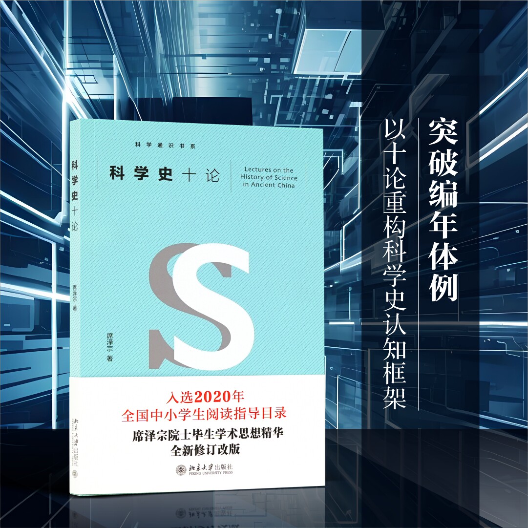 【当当网】科学史十论 入选中小学生阅读指导目录 中国科学史研究的经典之作 中国传统文化研究的名著 北京大学出版社 正版书籍