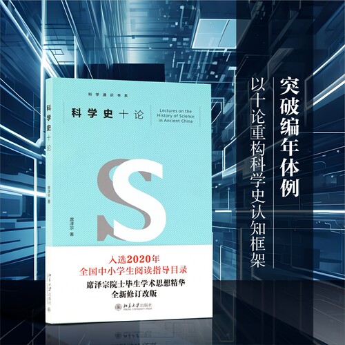 当当网科学史十论北大社