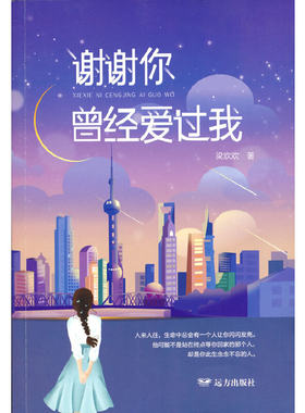 谢谢你曾经爱过我
