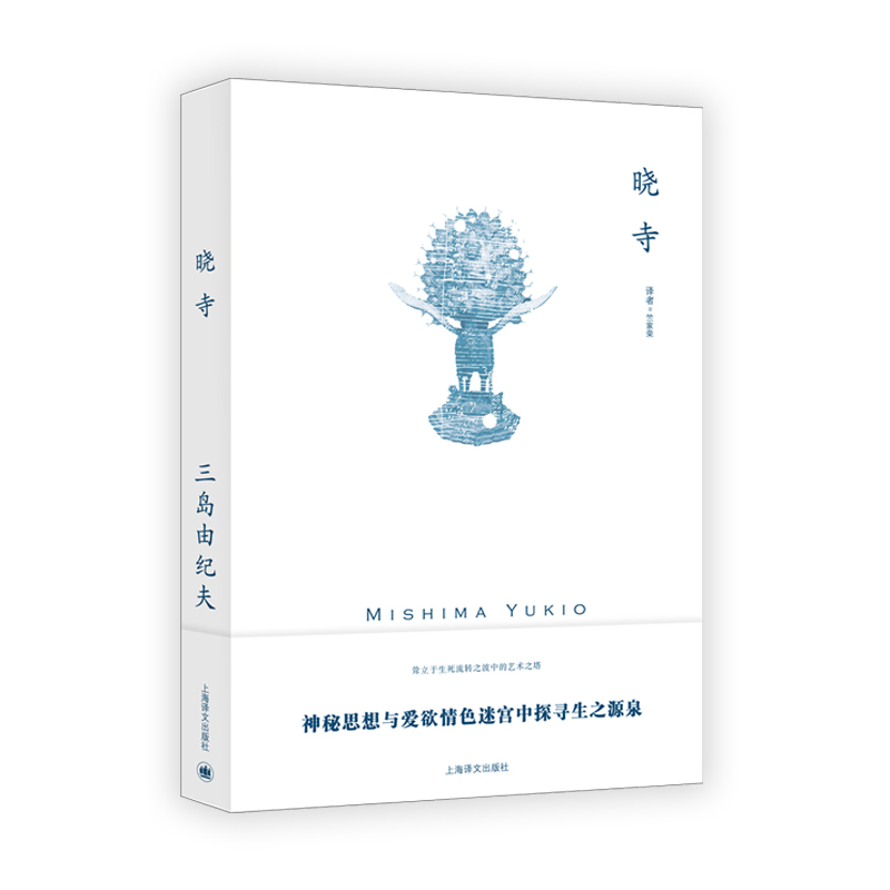 【当当网正版】晓寺 三岛由纪夫著作丰饶之海四部曲之三外国文学日本小说另著禁色潮骚仲夏之死美德的动摇拉迪盖之死萨德侯爵夫人