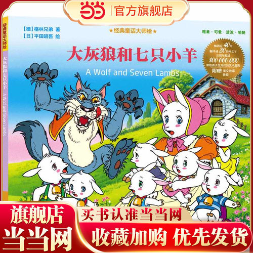 经典童话大师绘：大灰狼和七只小羊