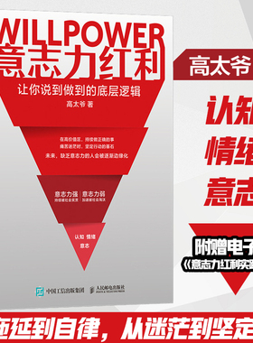 当当网 意志力红利让你说到做到的底层逻辑 高太爷著 赠电子版意志力红利实践手册 从拖延到自律意志力逻辑构建提升意志力正版书籍