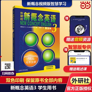 包邮 正版 新概念英语3智慧版 培养技能 当当网 外语学习工具书 亚历山大 朗文外研社 高中学生成人自学英语教材英语教材