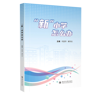 代显华 小学怎么办 谢东云 新时代小学教育改革 家校共育实践 名校管理案例 新