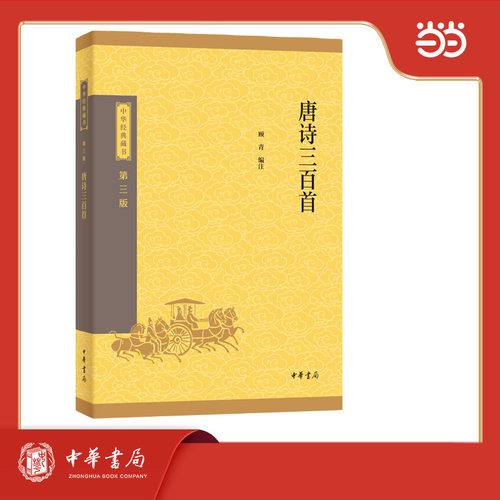 唐诗三百首--中华经典藏书（三版）