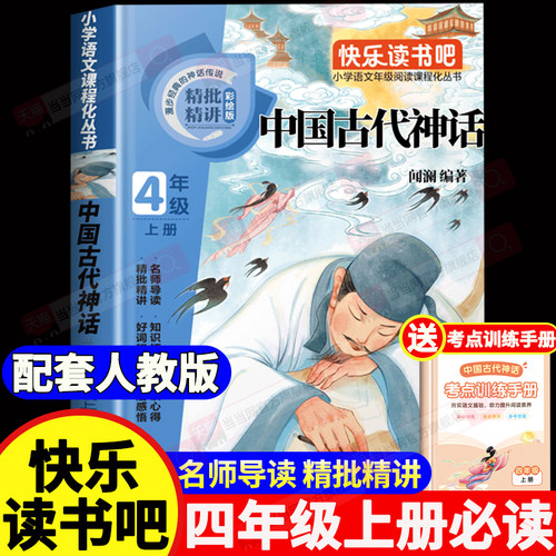【2026新版】中国古代神话故事四年级上册必读课外书 快乐读书吧经典书目小学4年级上学期课外阅读书籍非袁珂神话故事书