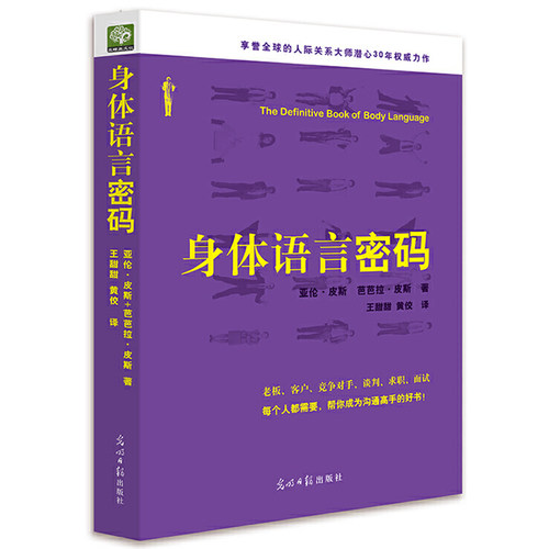 当当网 身体语言密码：（老板、客户...谈判、求职、面试，帮你成为 亚伦·皮斯 芭芭拉·皮斯 光明日报出版社 正版书籍