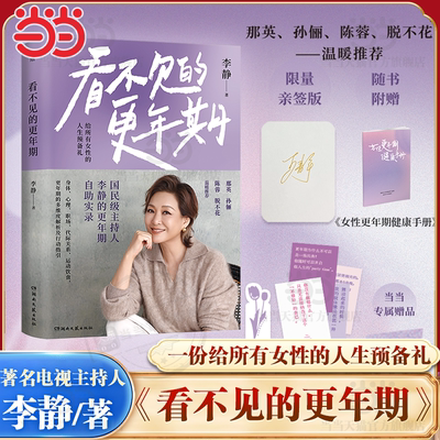 【 当当专享亲签版】看不见的更年期 国民级主持人李静的更年期自助实录 一份给所有女性的人生预备礼心理学入门 湖南文艺出版社