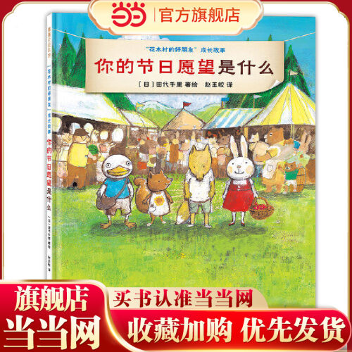 你的节日愿望是什么（花木村的好朋友在庆祝节日时相当能干）