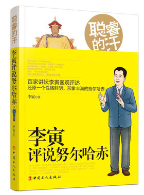 聪睿的汗：李寅评说努尔哈赤