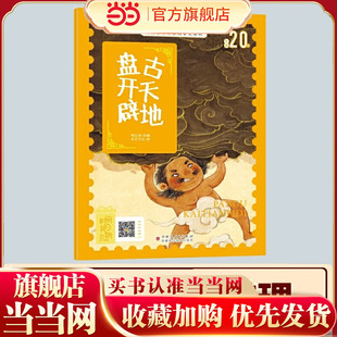 当当网正版童书 经典中华神话故事注音美绘版 盘古开天地 中国古代神话传说睡前故事图鉴小学12年级无障碍拼音读物 彩图版赠音频