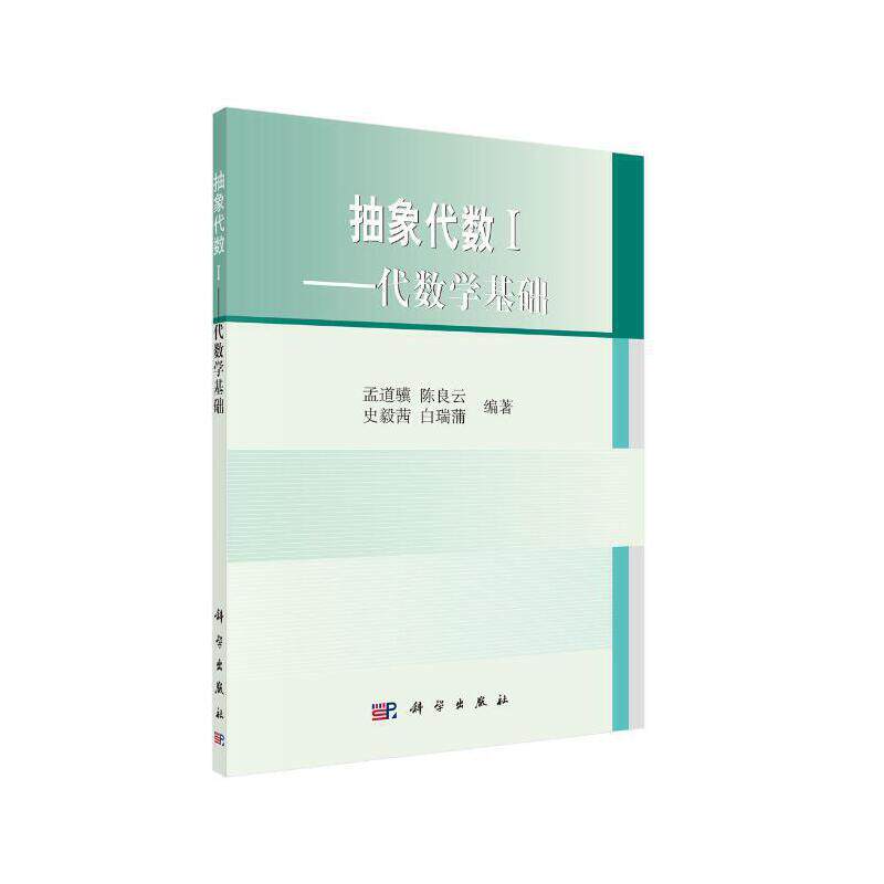 抽象代数1——代数学基础