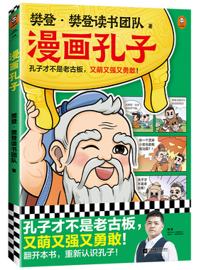 当当网正版童书 漫画孔子（孔子才不是老古板，又萌又强又勇敢！20篇漫画故事展现孔子一生，让孩子认识真实的孔子，爱上国学！）