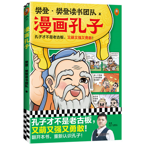 当当网正版童书 漫画孔子（孔子才不是老古板，又萌又强又勇敢！20篇漫画故事展现孔子一生，让孩子认识真实的孔子，爱上国学！）
