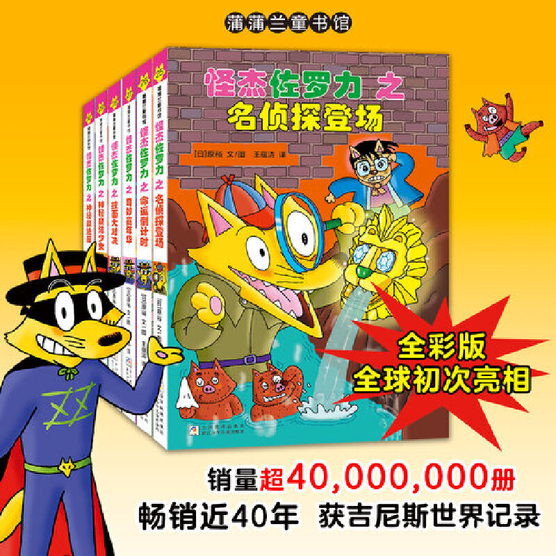 【当当网】怪杰佐罗力套装(第七辑)(25-30) 桥梁书小学生课外阅读侦探类书籍儿童漫画故事书一年级绘本5-6岁小孩故事书 正版