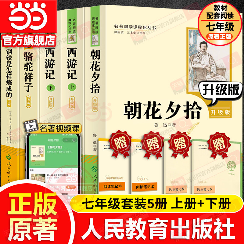 当当网原著正版升级版朝花夕拾和西游记人民教育出版社七年级上下册鲁迅老舍骆驼祥子钢铁是怎样炼成的初一7初中生课外读物阅读书 - 实物图